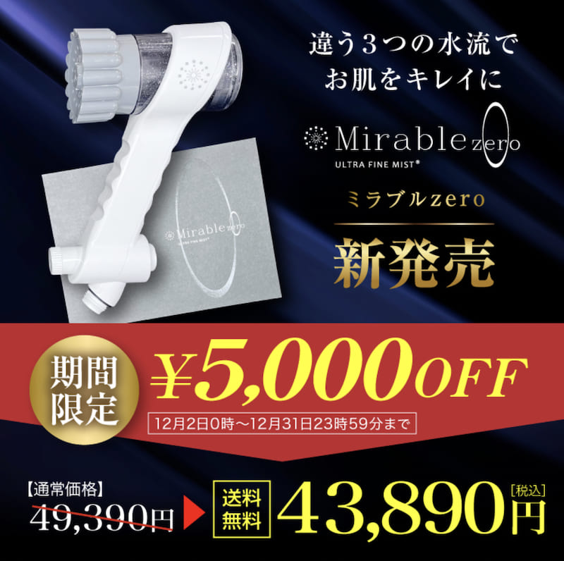 期間限定！ミラブルゼロ5,000円割引キャンペーン｜2022年12月31日まで　フリーチャート